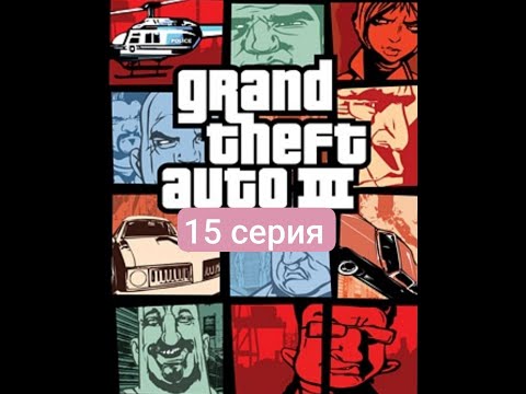 Видео: Проходим миссии на Toyzиках gta 3 (15 серия)