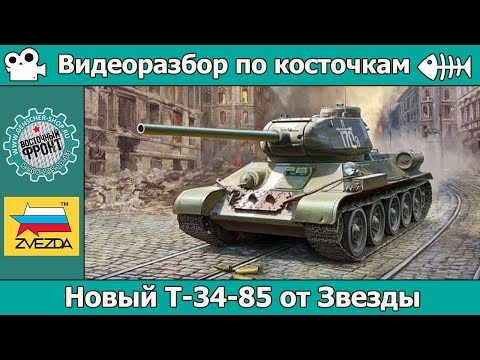 Видео: Разбор по косточкам: новый Т-34-85 от Звезды (арт. 3687)
