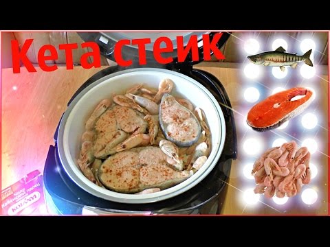 Видео: Как вкусно приготовить рыбу в мультиварке | Кета стейк | Креветки|Рецепт 2015