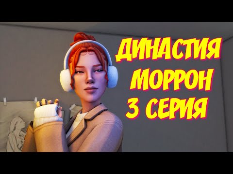 Видео: НЕУДАЧНОЕ СВИДАНИЕ И ВЕЧЕР РЫЦАРЕЙ | ДИНАСТИЯ МОРРОН | 3 СЕРИЯ