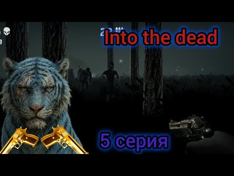 Видео: 5 серия - into the dead. Выполняю задание из золотых пистолетов🟡🔫 