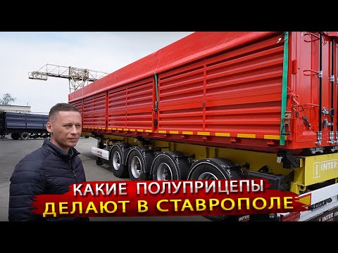 Видео: Полуприцепы Самосвалы и Зерновозы / Что производят под брендом ИнтерТрейлер