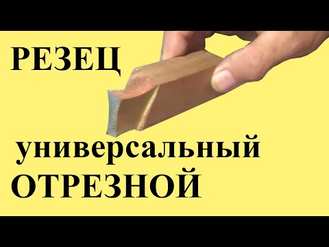 Видео: Универсальный ОТРЕЗНОЙ РЕЗЕЦ