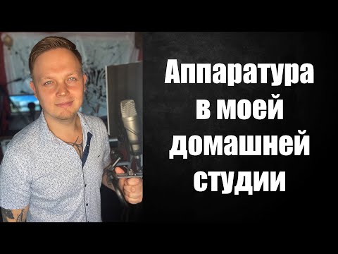 Видео: Моя аппаратура. 
Домашняя студия звукозаписи