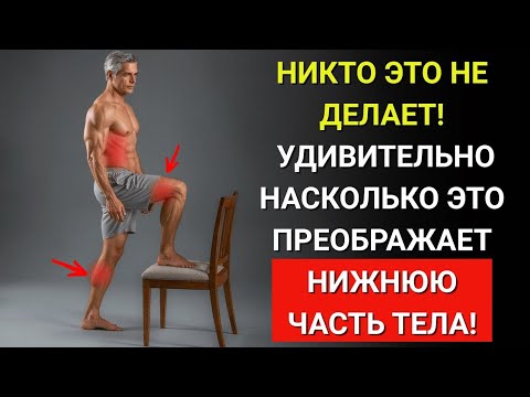 Видео: ЭТО ПРОСТОЕ УПРАЖНЕНИЕ ВЕРНЁТ СИЛУ НОГ ПОСЛЕ 50 — ЛЕГКО И ДОМА
