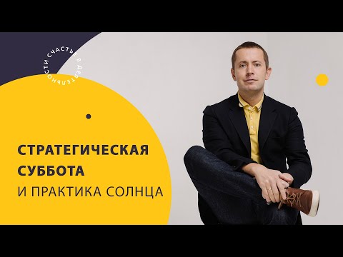 Видео: Стратегическая суббота и практика солнца