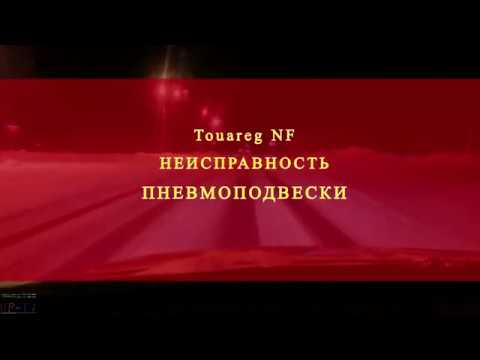 Видео: Touareg NF Неисправность пневмоподвески Airmatic suspension malfunction сгорел предохранитель пневмы