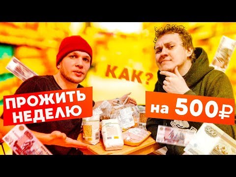 Видео: Можно ли прожить на 500 рублей в неделю?