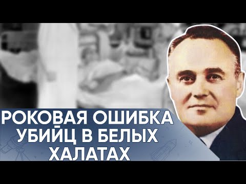 Видео: За Что Погубили Отца Советской Космонавтики. Последние Часы Жизни Гения Скрывали Десятилетия.