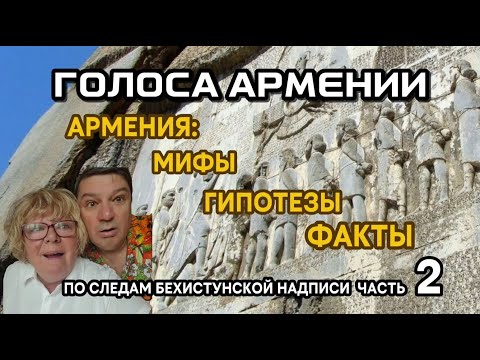 Видео: ГОЛОСА АРМЕНИИ | ВЫПУСК 3 | По следам Бехистунской надписи | Армения: мифы, гипотезы, факты