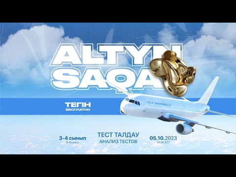 Видео: "Fly Zerdeli ""ALTYN SAQA"" 3—4 сынып(класс)   19:00–21:00".