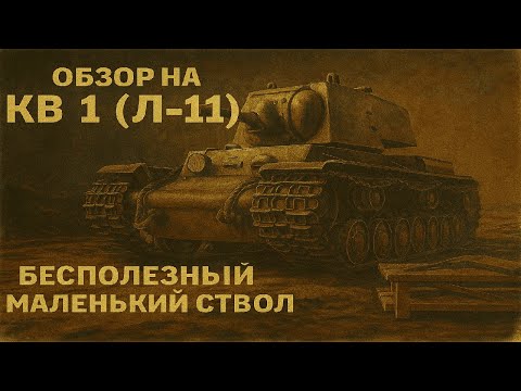 Видео: Тяжелые танки СССР ч.1 Обзор КВ 1 Л-11 в реалистичных боях War Thunder