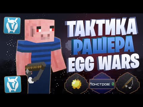 Видео: ЛУЧШАЯ ТАКТИКА РАШЕРА EGG WARS VIMEWORLD FULLGAME