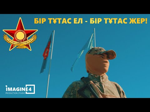 Видео: Бір тұтас ел - Бір тұтас жер!