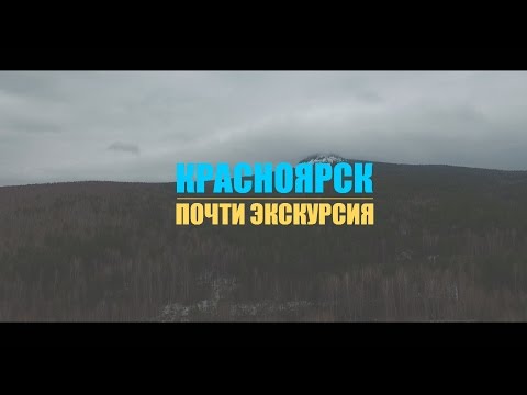 Видео: Красноярск. Почти экскурсия