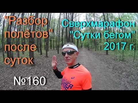 Видео: "Разбор полётов" после суток (№160)