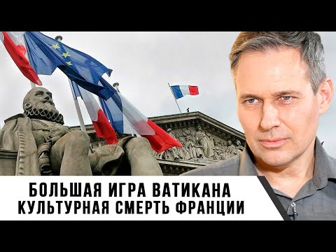 Видео: Александр Артамонов | Большая игра Ватикана. Культурная смерть Франции