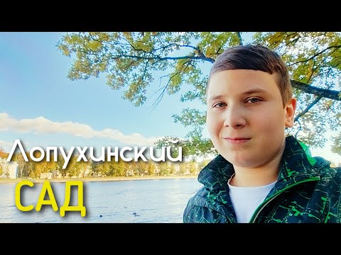 Видео: Лопухинский сад | Прогулка по Петроградке 