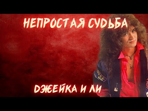 Видео: НЕПРОСТАЯ СУДЬБА ДЖЕЙКА И ЛИ