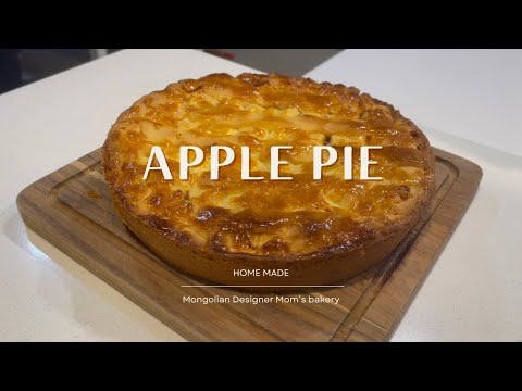 Видео: Home made Apple Pie / Энгийн орцтой алимны бялуу #subscribe