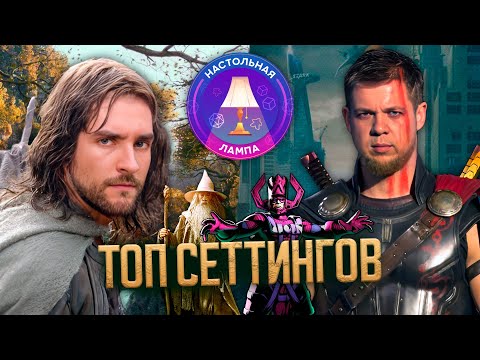 Видео: НАСТОЛЬНАЯ ЛАМПА #66 l ЛЮБИМЫЕ СЕТТИНГИ В НАСТОЛЬНЫХ ИГРАХ