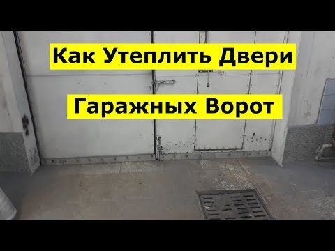 Видео: Как Утеплить Щели в Воротах Гаража (Мой вариант)
