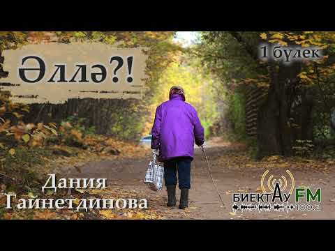 Видео: Әллә?! | Дания Гайнетдинова |1 бүлек | Татарча хикәяләр