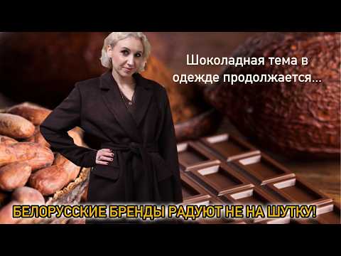 Видео: Белорусские джинсы Mark Formelle/Заветное пальто и шляпка от  белорусского бренда Codi/ Выгул пальто