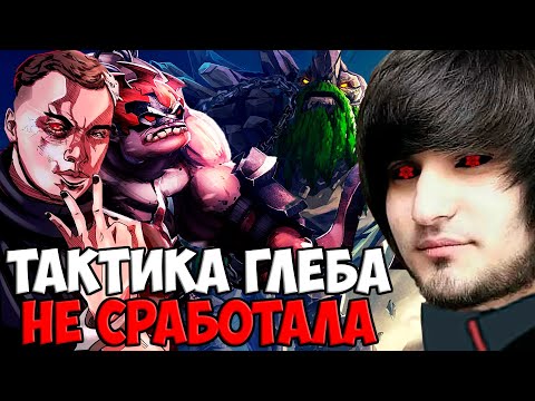 Видео: ГЛЕБ ПОКАЗАЛ НА ЧТО СПОСОБЕН | SPOKOYNICH DOTA 2