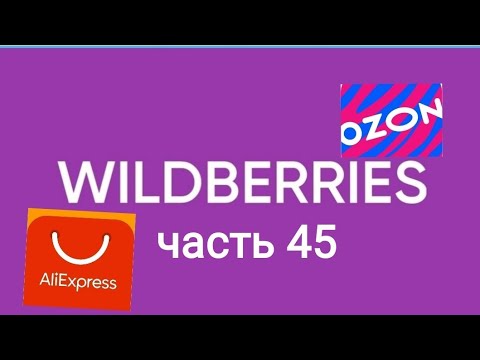 Видео: Много всего классного с ozon, AliExpress и Wildberries 45