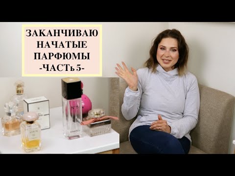 Видео: ЗАКАНЧИВАЮ НАЧАТЫЕ ПАРФЮМЫ - ЧАСТь 5