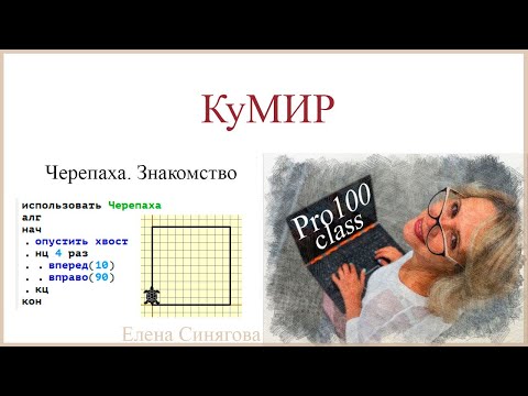 Видео: КуМИР. Черепаха. Знакомство со средой и исполнителем. Основные команды. Сетка и масштаб