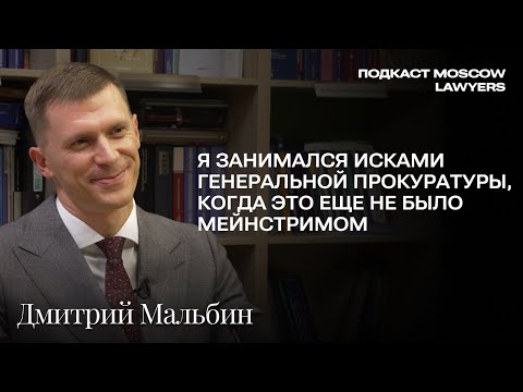 Видео: Разговор об исках Генеральной прокуратуры c Дмитрием Мальбиным, партнером Verba Legal
