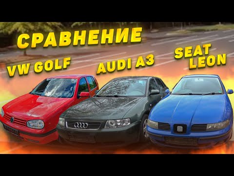 Видео: Сравнение Seat Leon, Audi A3, VW Golf 4