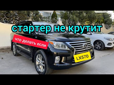 Видео: Стартер не крутит что делать! Выход есть, пример на LX570