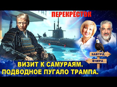 Видео: Азиатское турне Трампа. Бензопила Аргентины. Таинственная подлодка США и русский “Буревестник”.