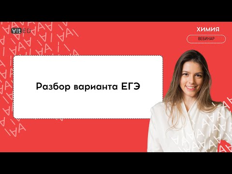 Видео: Разбор варианта ЕГЭ