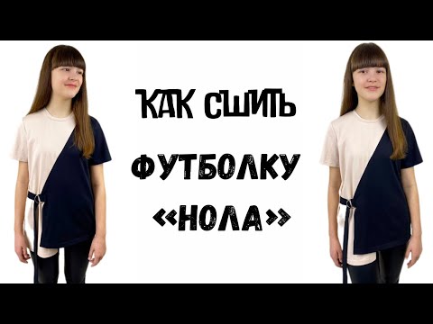 Видео: Как сшить футболку «Нола»