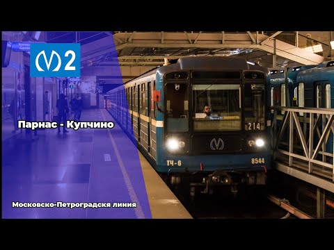 Видео: 🟦 Московско-Петроградская линия (линия 2). (Парнас - Купчино).