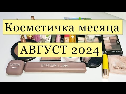 Видео: Косметичка месяца🌷🌷🌷 АВГУСТ 2024🌷🌷🌷