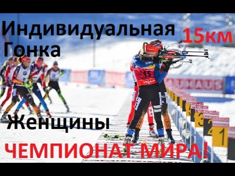 Видео: Биатлон! Индивидуальная гонка. Женщины. Чемпионат мира. 16.02.2021