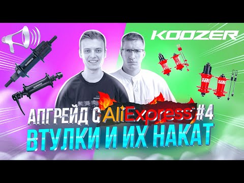 Видео: АПГРЕЙД с AliExpress #4: ВТУЛКИ – Шары VS Прома. Тест на НАКАТ / МАСТЕРСКАЯ