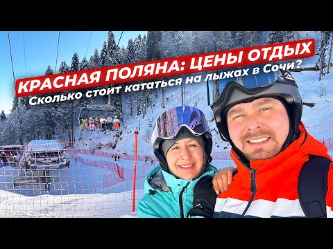 Видео: КРАСНАЯ ПОЛЯНА ЛЫЖНЫЙ СЕЗОН: ЦЕНЫ, ОТДЫХ, ГОРЫ, КРАСОТА. СКОЛЬКО СТОИТ КАТАТЬСЯ НА ЛЫЖАХ В СОЧИ?