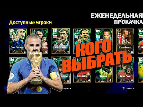 Видео: КОГО ВЫБРАТЬ ? СЕЛЕКТИВНЫЙ КОНТРАКТ | ЕЖЕНЕДЕЛЬНАЯ ПРОКАЧКА АККАУНТА В EFOOTBALL 2025