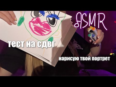 Видео: быстрый тест на сдвг 2 часть❗️🫟нарисую тебя пока мой парень играет 