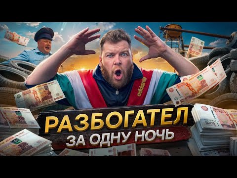 Видео: РАЗБОГАТЕЛ ЗА ОДНУ НОЧЬ