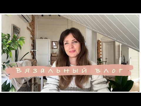 Видео: Вязальный влог 19’24 сентябрь 2024 г.