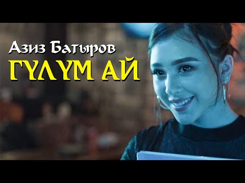 Видео: ЖАҢЫ КЛИП 2021 | Азиз Батыров - Гүлүм ай| Directed By Almaz Temir