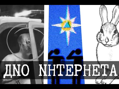 Видео: Дно интернета 9 (Mistery Flesh Pit, МЧС Магнитошахтинска, БЕЗНОГNМ)