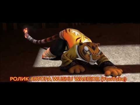 Видео: Тай Лунг/Тигрица Tai Lung/Tigress - Царица